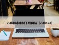 桂林心碎都市素材下载网站（心碎ska）